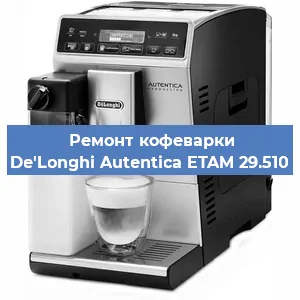 Замена счетчика воды (счетчика чашек, порций) на кофемашине De'Longhi Autentica ETAM 29.510 в Москве